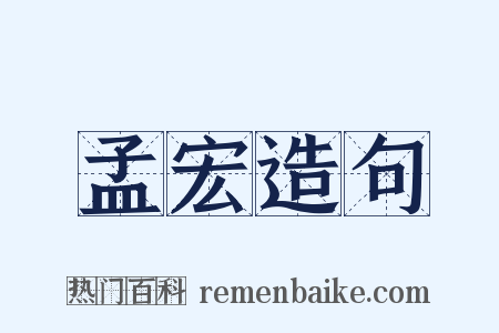 孟宏造句是什么意思的图片